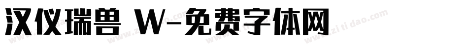 汉仪瑞兽 W字体转换